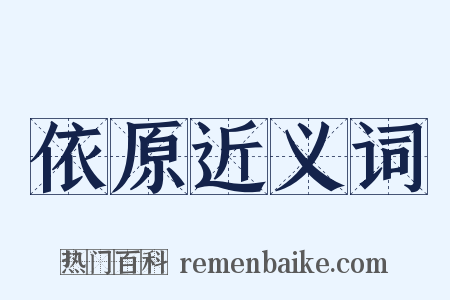 依原近义词是什么意思的图片
